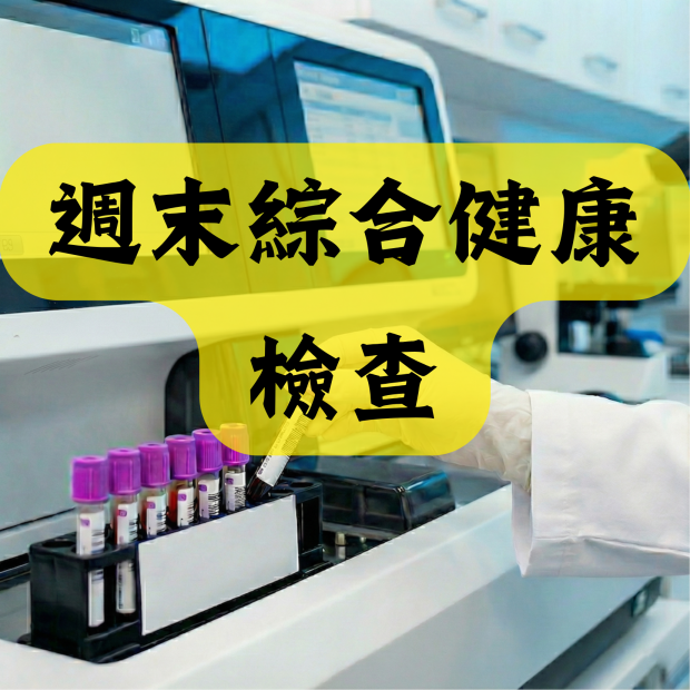 週末綜合健康檢查