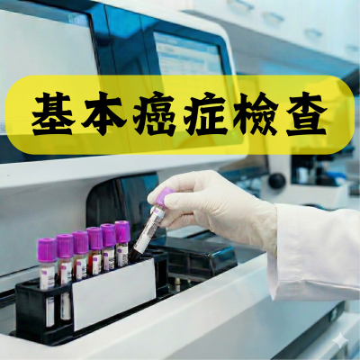 基本癌症檢查