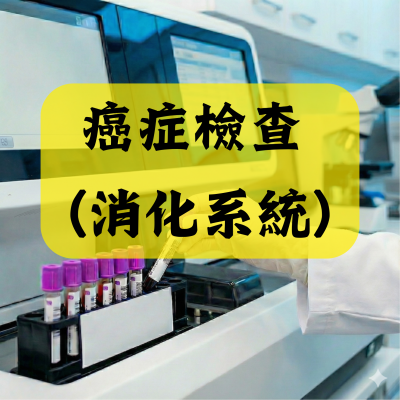 癌症檢查 (消化系統)