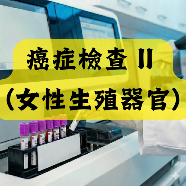 癌症檢查 II (女性生殖器官) 癌症檢查 II (女性生殖器官)