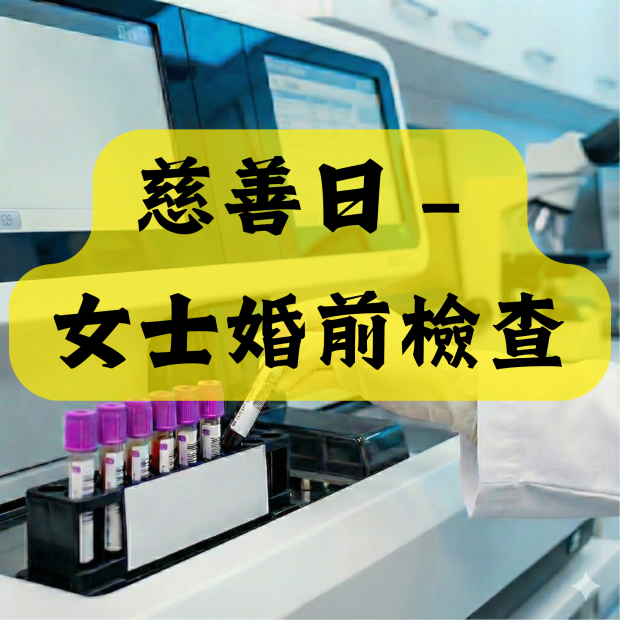 慈善日 – 女士婚前檢查