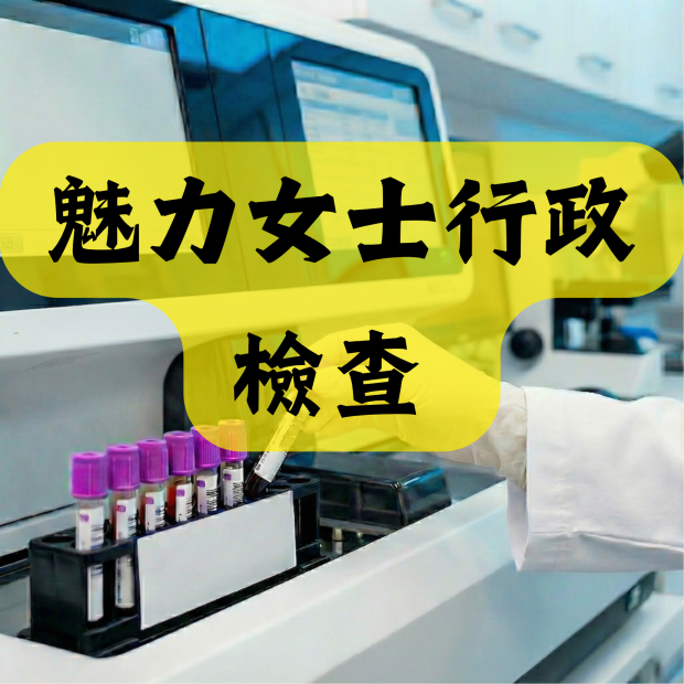 魅力女士行政檢查 (推薦給年齡40歲或以上女士)