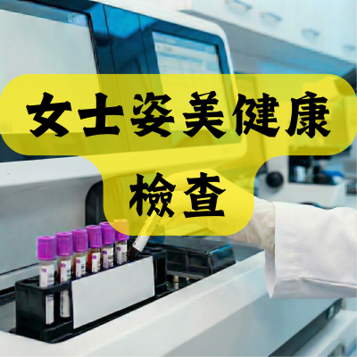 女士姿美健康檢查