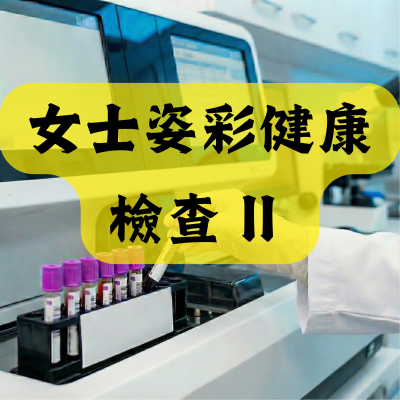 女士姿彩健康檢查 II (推薦給年齡40歲或以上女士)