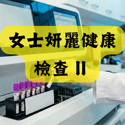 女士妍麗健康檢查 II (推薦給年齡40歲或以下女士)