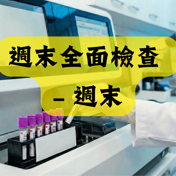 週末全面檢查 – 週末