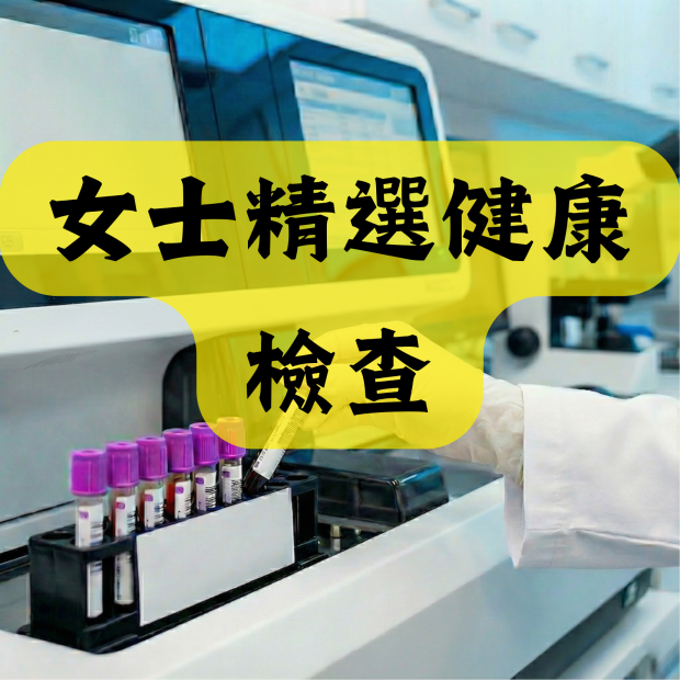 女士精選健康檢查