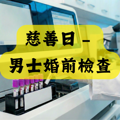 慈善日 – 男士婚前檢查