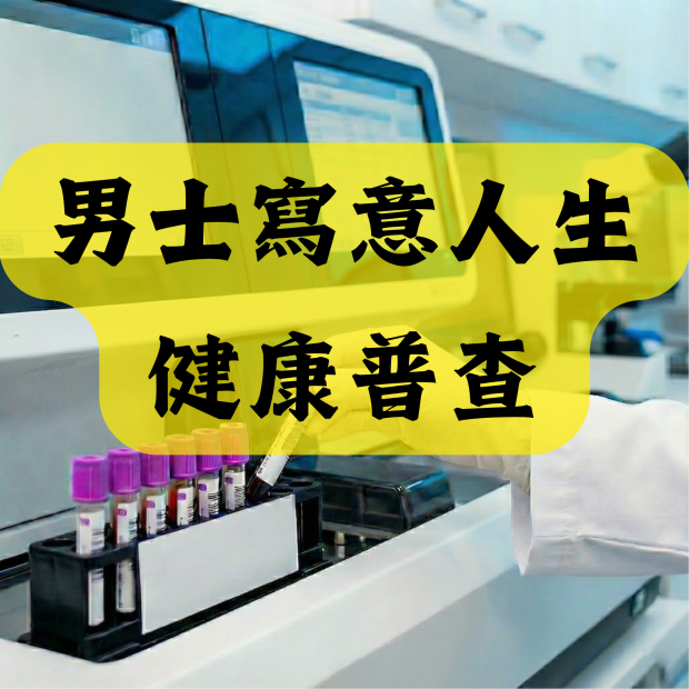 男士寫意人生健康普查