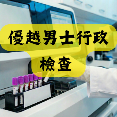 優越男士行政檢查 (推薦給年齡40 歲或以上男士)