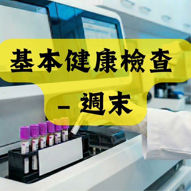基本健康檢查 – 週末