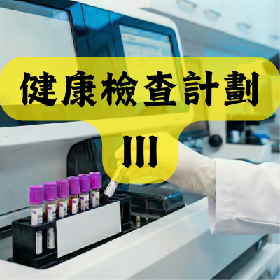 健康檢查計劃 III