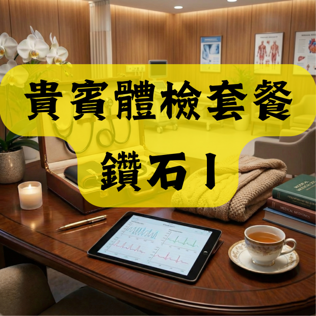 貴賓體檢套餐 鑽石 I