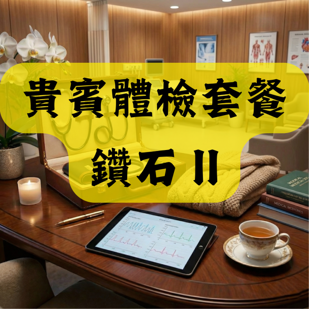貴賓體檢套餐 鑽石 II