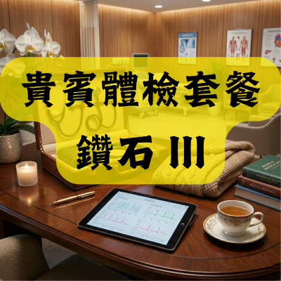 貴賓體檢套餐 鑽石 III