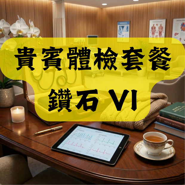 貴賓體檢套餐 鑽石 VI 貴賓體檢套餐 鑽石 VI