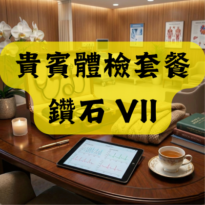 貴賓體檢套餐 鑽石 VII