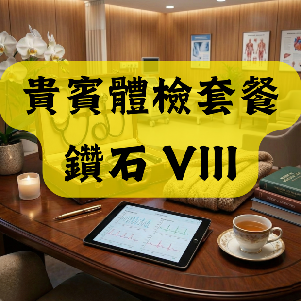 貴賓體檢套餐 鑽石 VIII