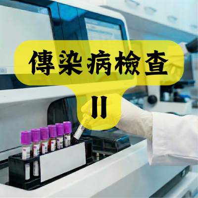 傳染病檢查 II