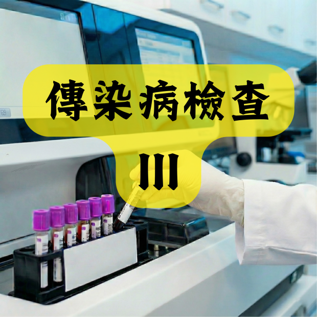 傳染病檢查 III