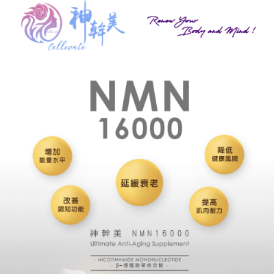 神幹美 Cellevate NMN 16000