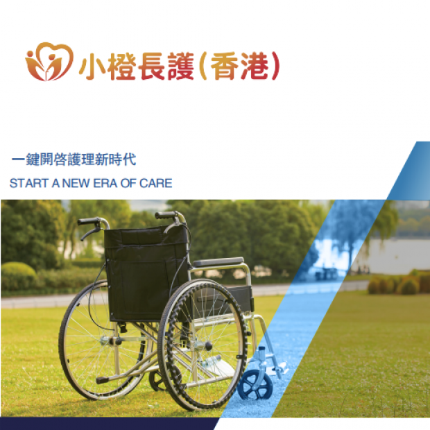 小橙長護 (香港) —— 一站式智慧康養護理解決方案