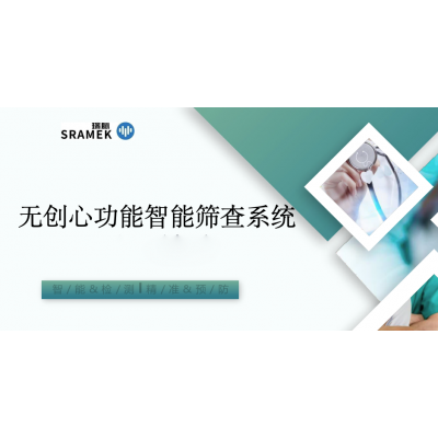 無創心功能智能篩查系統 