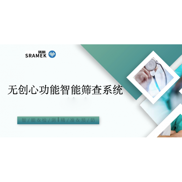 無創心功能智能篩查系統 