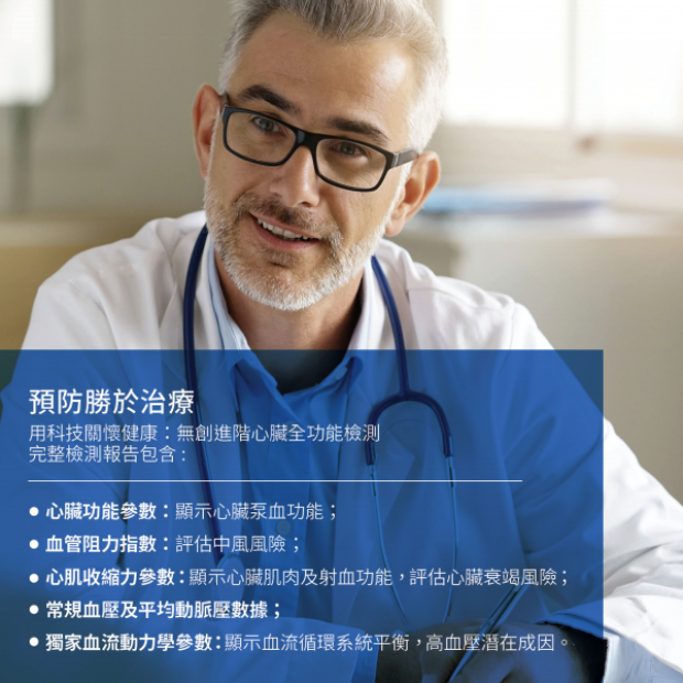 無創進階心臟全功能檢測
