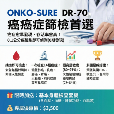 ONKO-SURE DR-70 癌症早期篩檢