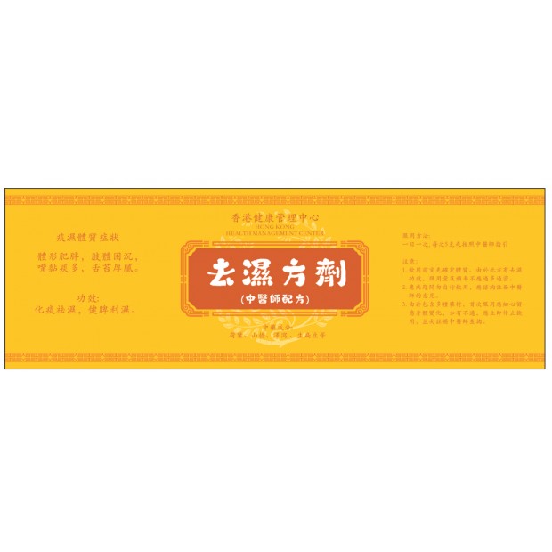 去濕方劑（中醫師配方）
